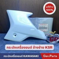 ราคา แท้ห้าง กระบังเครื่องยนต์ซ้ายล่างสีขาวKSR ใหม่แท้ศูนย์ KAWASAKI รหัส 49125 0057 266 (23049817134)