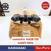 ราคา แผงคอล่าง รุ่นKAZE125 แท้ศูนย์ KAWASAKI รหัส 44037 0014 (28874357050)