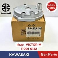 ราคา ฝาสูบ รุ่นVICTOR M KR150J4 แท้ศูนย์ KAWASAKI รหัส 11001 0132 สีบรอนซ์ (29425958691)