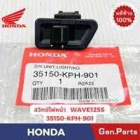 ราคา สวิทซ์ไฟหน้า Wave100 Dream เก่า แท้ศูนย์ HONDA รหัส 35150 KPH 901 รหัส 35150 KFM 901 (27660671178)
