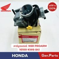 ราคา แท้ห้าง คาร์บูเรเตอร์ NSR PROARM แท้ศูนย์ HONDA 16100 KW 841คาบู เอนเอสอาร์ โปรอาม (26553348057)