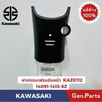ราคา แท้ห้าง ฝาครอบเฟรมอันหน้า ฝาครอบสวิทกุญแจ KAZE112 แท้ศูนย์ KAWASAKI รหัส 14091 1415 6Z (25722720474)