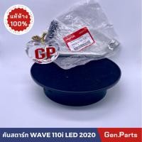 ราคา แท้ห้าง คันสตาร์ท WAVE110i เวฟ110ไอ LED 2020 พร้อมยางคันสตาร์ท แท้ศูนย์ HONDA 28300 K1M T00 เวฟ110i (23474763331)