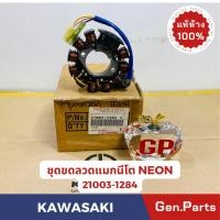 ราคา ขดลวดจานไฟ ชุดแผงคอล์ยไฟ นีออน NEON แท้ศูนย์ KAWASAKI 21003 1284 ขดลวดแมกนีโต (22883221332)