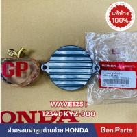 ราคา ฝาปิดโซ่ราวลิ้น ซ้าย Wave125i 2012 2021 แท้ศูนย์ HONDA 12341 KYZ 900 ฝาปิดฝาสูบ ฝาครอบฝาสูบ เวฟ125i (22352096975)