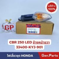 ราคา ไฟเลี้ยวชุด ชุดไฟเลี้ยว LED CBR250 CBR250RAB หน้า หลัง ซ้าย ขวา แท้ศูนย์ HONDA 33400 KYJ 901 33450 (20182766684)