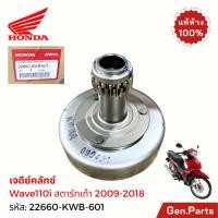 ราคา เจดีย์ครัช Wave110i สตาร์ทเท้า 2009 18 แท้ศูนย์ HONDA 22660 KWB 601 เวฟ110i เรือนครัช3ก้อน คลัทช์ (27431625685)