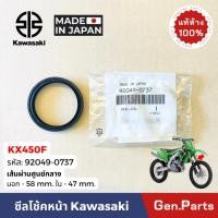 ราคา แท้ห้าง ซีลโช๊คหน้า KX450F แท้ศูนย์ Kawasaki 92049 0737 ซีลโช้ค ซีลน้ำมัน ซีนโช้คหน้า ซีลโช้คหน้า 58mm 47mm (27251806137)
