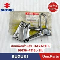 ราคา สเตย์พักเท้าหลัง รุ่นHAYATE ข้างซ้าย ข้างขวา ชุบโครเมี่ยม แท้ศูนย์ SUZUKI รหัส 9913H 4381L SIL (25786413880)