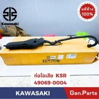 ราคา ท่อไอเสีย KSR เก่า ใหม่ แท้ศูนย์ KAWASAKI รหัส 49069 0004 สีดำ เคเอสอาร์ นิว (29007160980)