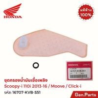 ราคา ชุดกรองน้ำมันเชื้อเพลิง Scoopy i 2013 15 Moove Click i แท้ศูนย์ Honda 16707 KVB S51 แผ่นกรองปั๊มติ๊ก (27774827290)