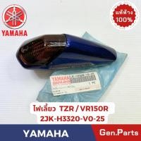 ราคา ไฟเลี้ยวหน้า รุ่นVR150 TZR แท้ศูนย์ YAMAHA รหัส 2JK H3310 V0 XX สีน้ำเงิน สีขาว สีเทา (26629460192)