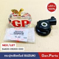 ราคา กระปุกไมล์ กระปุกเกียร์สายไมล์ NEX LET แท้ศูนย์ SUZUKI รหัส 54600 09J00 000 กระปุกเฟืองไมล์ (25403874519)