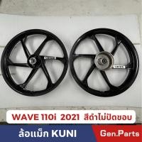 ราคา ล้อแม็ก สีดำไม่ปัดขอบ เวฟ110ไอ WAVE110iปี2021 6ก้าน ยี่ห้อKUNI ล้อหน้า140 17 ล้อหลัง160 17 (24327851830)