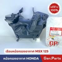 ราคา เรือนหม้อกรองอากาศ MSX125 แท้ศูนย์ HONDA พร้อมยางต่อกรองอากาศ 17225 K26 901 กรองอากาศ เสื้อหม้อกรองอากาศ (23875647393)