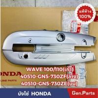 ราคา แท้ห้าง บังโซ่ เวฟ100 WAVE100 110 ปี2003 แท้ศูนย์HONDA 40510 GN5 730ZF ตัวบน 40520 GN5 730ZE ตัวล่าง สีบรอนซ์ (23777702321)