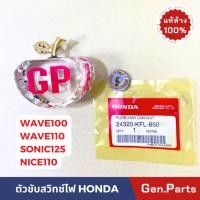 ราคา ตัวขับสวิทช์ไฟ บอกเกียร์ เวฟ100 เวฟ110 โซนิค125 แท้ศูนย์ HONDA 24320 KFL 850 wave100 sonic nice125 (22054954591)