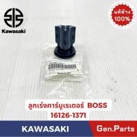 ราคา ลูกเร่ง เข็มเร่ง คาร์บูเรเตอร์ BOSS แท้ศูนย์ KAWASAKI รหัส 16126 1371 คาบู บอส อะไหล่คาบู (28783982106)