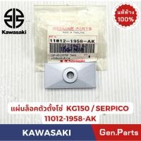 ราคา ฝาปิดตัวตั้งโซ่ รุ่นKG150 KR150 แท้ศูนย์ KAWASAKI รหัส 11012 1958 AK (28634035668)