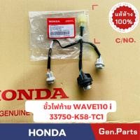 ราคา แท้ห้าง ขั้วไฟท้าย เวฟ110i 2019 2024 WAVE110i แท้ศูนย์ HONDA 33750 K58 TC1 (25317557412)