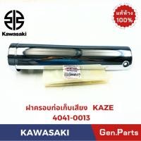 ราคา แท้ห้าง ฝาครอบท่อเก็บเสียง คาเซ่ KAZE แท้ศูนย์ KAWASAKI รหัส 14041 0013 (25232344878)