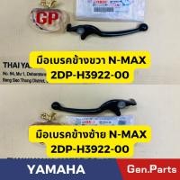 ราคา มือเบรค N MAX แท้ศูนย์YAMAHA 2DP H3912 00 ซ้าย 2DP H3912 00 ขวา สีดำ ก้านเบรค NMAX (19393367796)