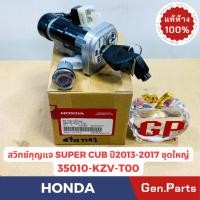 ราคา สวิทช์กุญแจ ชุดใหญ่ SUPER CUB 2013 17 ดรีมซุปเปอร์คัพ แท้ศูนย์ HONDA 35010 KZV T00 (25954687197)