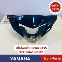 ราคา แท้ห้าง ฝาครอบไฟหน้า เสื้อไฟหน้า SPARK135 แท้ศูนย์YAMAHA รหัส 5YP F6143 00 P2 สีดำ สปาร์ค (22457104418)