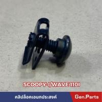 ราคา คลิปล็อคบังลม 5X12 มิล SCOOPY i WAVE110i 1ชุดมี10คู่ กิ๊ปยึดบังลมพร้อมสกรูมิลบูชสั้น w110i เวฟ110i (20392061739)