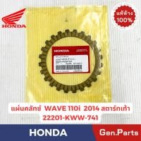 ราคา แผ่นคลัทช์ WAVE110i 2009 18 DREAM110i เก่า แท้ศูนย์HONDA 22201 KWW 741 742 สตาร์ทมือ สตาร์ทเท้า ครัช (29277556998)