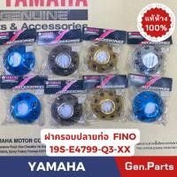 ราคา แท้ห้าง ฝาครอบปลายท่อ ปลายท่อ ฟีโนใหม่ FINO NEW แท้ศูนย์YAMAHA รหัส 19S E4799 Q3 XX สีน้ำเงิน สีไทเทเนี่ยม สีทอง สีเงิ (24751144691)