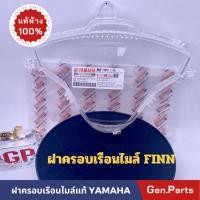ราคา แท้ห้าง กระจกไมล์ ฝาครอบเรือนไมล์ FINN ฟิน แท้ศูนย์ YAMAHA B6F H3511 00 ฟินน์ (23949632301)
