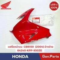 ราคา แฟริ่งหน้าตัวบน รุ่นCBR150 แท้ศูนย์ HONDA รหัส 64230 KPP 930ZE ข้างซ้าย ข้างขวา สีแดงปี2004 (41469149438)