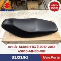 ราคา เบาะนั่ง รุ่นSMASH113 แท้ศูนย์ SUZUKI รหัส 45100 45H50 VIB ปี2017 2018 สีดำ (29636981668)