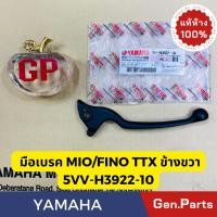 ราคา มือเบรคขวา MIO FINO NOUVO ELEGANCE TTX แท้ศูนย์YAMAHA 5VV H3922 10 สีดำ มีโอ้ ฟีโน่ นูโว (23181136965)
