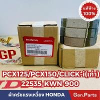 ราคา ครัช3ก้อน PCX125 PCX150 Click125i รุ่นแรก แท้ศูนย์ HONDA 22535 KWN 900 ผ้าครัชแรงเหวี่ยง คลิก125i (21892585492)