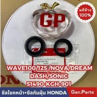 ราคา ซีลโช๊ค ซีลกันฝุ่น WAVE100 WAVE125 NOVAS DREAM DASH SONIC แท้ศูนย์ HONDA 51490 KGH 901 1ชุดมี2ตัว (20492419815)