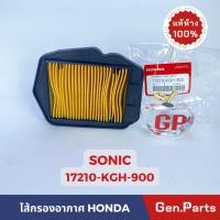 ราคา ไส้กรองอากาศ โซนิค SONIC แท้ศูนย์ HONDA รหัส 17210 KGH 900 (20491778510)