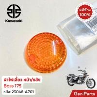 ราคา แท้ห้าง ฝาไฟเลี้ยวหน้า BOSS175 แท้ศูนย์ KAWASAKI 23048 A700 บอส175 (18784700519)
