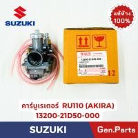 ราคา แท้ห้าง คาร์บูเรเตอร์ AKIRA RU110 แท้ศูนย์ SUZUKI รหัส 13200 21D50 000 (29852898651)