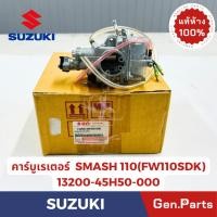 ราคา คาร์บูเรเตอร์ สแมส SMASH110 FW110SDK 2012 แท้ศูนย์ SUZUKI รหัส 13200 45H50 000 (25132438454)