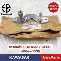 ราคา ขาสลักก้านเบรค KSR KL110 แท้ศูนย์ KAWASAKI รหัส 43044 1076 (24696275459)