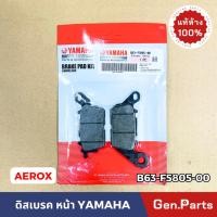 ราคา ผ้าเบรคหน้า ดิสเบรค แอร็อก AEROX แท้ศูนย์ Yamaha B63 F5805 00 ดิสเบรค แอร็อคซ์ ผ้าดิสเบรคหน้า (22883429970)