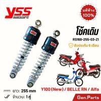 ราคา โช๊ค YSS เดิม Y100 Belle100 RN Alfa 255mm ประกัน6เดือน RS168 255 03 Z1 ชุบ โช๊คหลัง โช้ค standard เบลล์ วาย100 วายเอสเอส (24808735774)