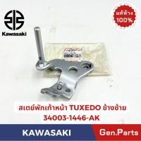 ราคา สเตย์พักเท้าหน้า หลัง TUXEDO NEON แท้ศูนย์ KAWASAKI รหัส 34003 XXXX ซ้าย ขวา สีบรอนซ์ สีดำ (28556793285)