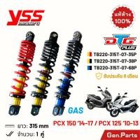 ราคา โช๊ค YSS PCX150 14 17 PCX125 DTG PLUS แก๊ส ไฮบริด 315mm Hybrid ประกัน6ด สปริงแดง TB220 315T 07 พีซีเอ็กซ์ โช๊คหลัง โช้ค (25114827828)