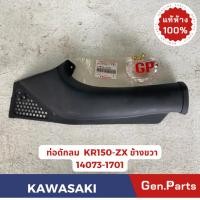 ราคา แท้ห้าง ท่อดักลม KR150 ZX แท้ศูนย์ KAWASAKI รหัส 14073 1701 ข้างขวา (24214815772)
