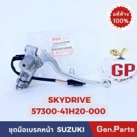 ราคา แท้ห้าง มือเบรค ชุดมือเบรคหน้า SKYDRIVE แท้ศูนย์SUZUKI รหัส 37300 41H20 000 (23376645832)