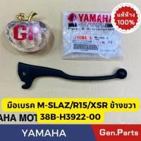 ราคา แท้ห้าง มือเบรค ข้างขวา M SLAZ MT15 R15 XSR แท้ศูนย์ YAMAHA รหัส 38B H3922 00 สีดำ (22555641497)