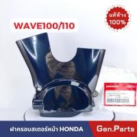 ราคา ฝาครอบสเตอร์หน้า เวฟ100 110 WAVE100 110 แท้ศูนย์ HONDA 11360 KRS 690 w100 ฝาปิดสเตอร์หน้า ครอบสเตอร์ (22349984570)
